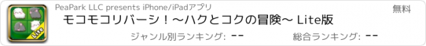 おすすめアプリ モコモコリバーシ！〜ハクとコクの冒険〜 Lite版