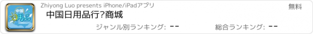 おすすめアプリ 中国日用品行业商城