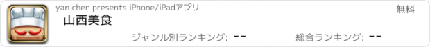 おすすめアプリ 山西美食