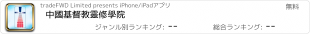 おすすめアプリ 中國基督教靈修學院