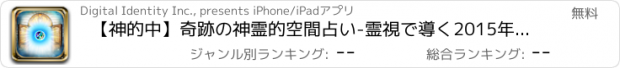 おすすめアプリ 【神的中】奇跡の神霊的空間占い-霊視で導く2015年の運命-