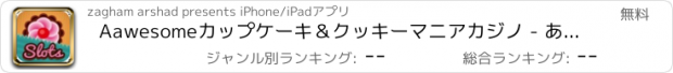 おすすめアプリ Aawesomeカップケーキ＆クッキーマニアカジノ - あなたの友人がプロラッキースロットやジャムを再生