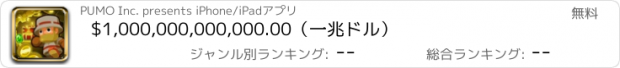 おすすめアプリ $1,000,000,000,000.00（一兆ドル）