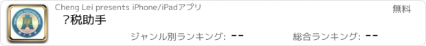 おすすめアプリ 办税助手