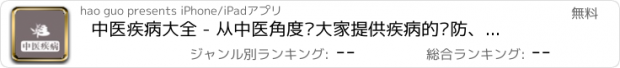 おすすめアプリ 中医疾病大全 - 从中医角度为大家提供疾病的预防、治疗和调理