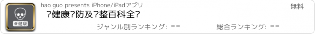 おすすめアプリ 亚健康预防及调整百科全书