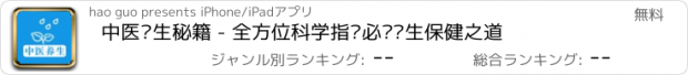 おすすめアプリ 中医养生秘籍 - 全方位科学指导必备养生保健之道