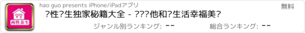 おすすめアプリ 两性养生独家秘籍大全 - 关爱她他和谐生活幸福美满