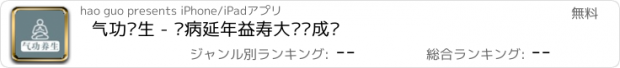 おすすめアプリ 气功养生 - 祛病延年益寿大师养成记