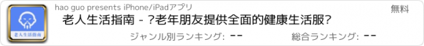 おすすめアプリ 老人生活指南 - 为老年朋友提供全面的健康生活服务