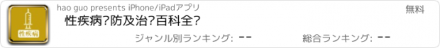 おすすめアプリ 性疾病预防及治疗百科全书