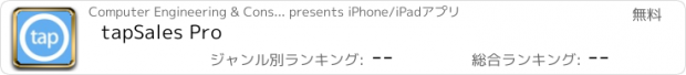 おすすめアプリ tapSales Pro