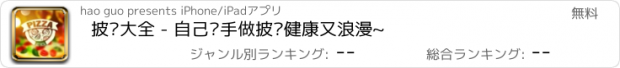 おすすめアプリ 披萨大全 - 自己动手做披萨健康又浪漫~