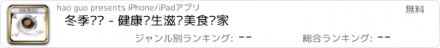 おすすめアプリ 冬季汤煲 - 健康养生滋补美食专家