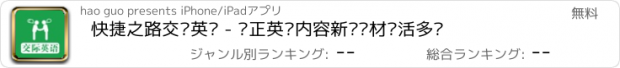 おすすめアプリ 快捷之路交际英语 - 纯正英语内容新颖题材灵活多样