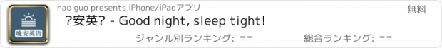 おすすめアプリ 晚安英语 - Good night, sleep tight!