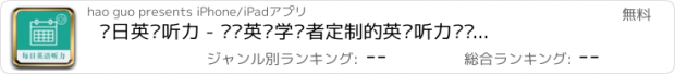 おすすめアプリ 每日英语听力 - 专为英语学习者定制的英语听力训练软件