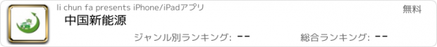 おすすめアプリ 中国新能源