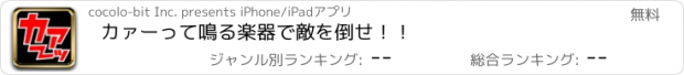 おすすめアプリ カァーって鳴る楽器で敵を倒せ！！