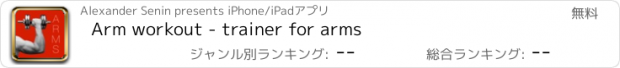 おすすめアプリ Arm workout - trainer for arms