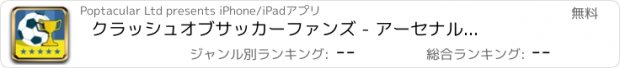 おすすめアプリ クラッシュ　オブ　サッカーファンズ - アーセナルFC、 マンチェスターシティFC、 リバプールFC、 チェルシーFC版