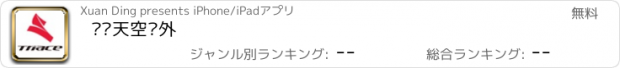 おすすめアプリ 骓驰天空户外