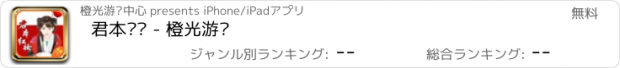 おすすめアプリ 君本红妆 - 橙光游戏