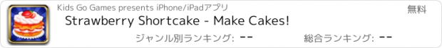 おすすめアプリ Strawberry Shortcake - Make Cakes!