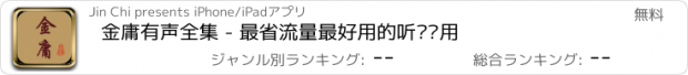 おすすめアプリ 金庸有声全集 - 最省流量最好用的听书应用