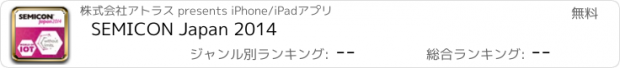おすすめアプリ SEMICON Japan 2014