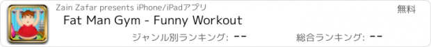 おすすめアプリ Fat Man Gym - Funny Workout