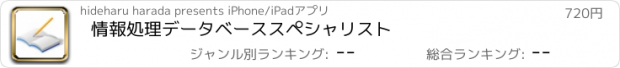 おすすめアプリ 情報処理　データベーススペシャリスト