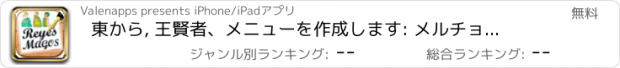 おすすめアプリ 東から, 王賢者、メニューを作成します: メルチョール、ガスパール、バルタサールガ ルソン