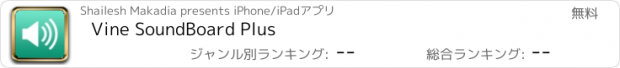 おすすめアプリ Vine SoundBoard Plus