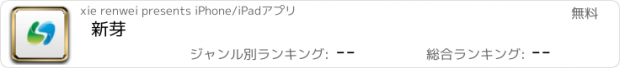 おすすめアプリ 新芽