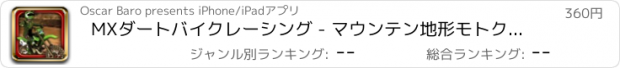 おすすめアプリ MXダートバイクレーシング - マウンテン地形モトクロスレースゲーム