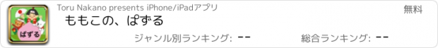 おすすめアプリ ももこの、ぱずる