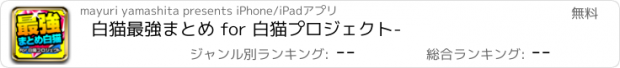 おすすめアプリ 白猫最強まとめ for 白猫プロジェクト-