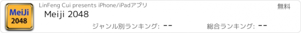 おすすめアプリ Meiji 2048