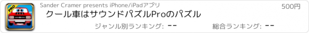 おすすめアプリ クール車はサウンドパズルProのパズル