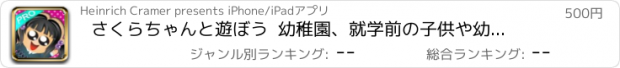 おすすめアプリ さくらちゃんと遊ぼう  幼稚園、就学前の子供や幼児保育園のために設計されたジグソーパズルゲーム