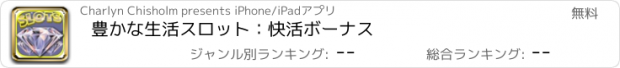 おすすめアプリ 豊かな生活スロット：快活ボーナス