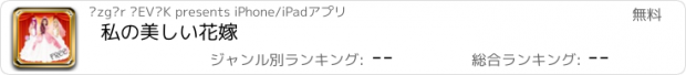 おすすめアプリ 私の美しい花嫁