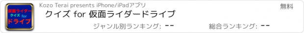 おすすめアプリ クイズ for 仮面ライダードライブ