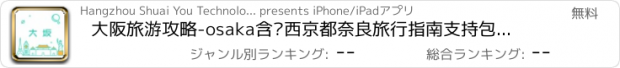 おすすめアプリ 大阪旅游攻略-osaka含关西京都奈良旅行指南支持包车导游预订的自由行神器