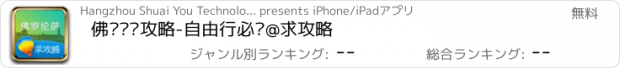 おすすめアプリ 佛罗伦萨攻略-自由行必备@求攻略