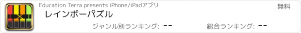 おすすめアプリ レインボーパズル