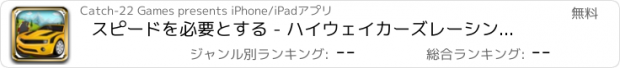 おすすめアプリ スピードを必要とする - ハイウェイカーズレーシングゲーム