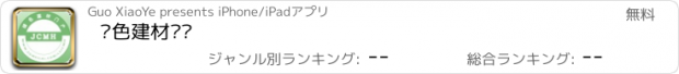 おすすめアプリ 绿色建材门户