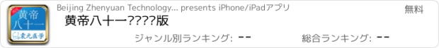 おすすめアプリ 黄帝八十一难经离线版